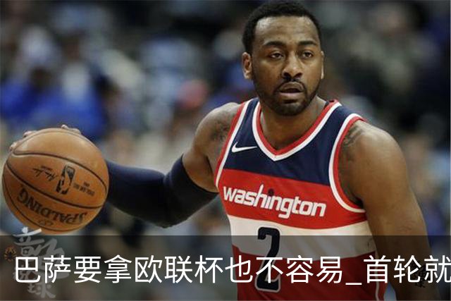 巴萨要拿欧联杯也不容易 首轮就可能碰上劲旅