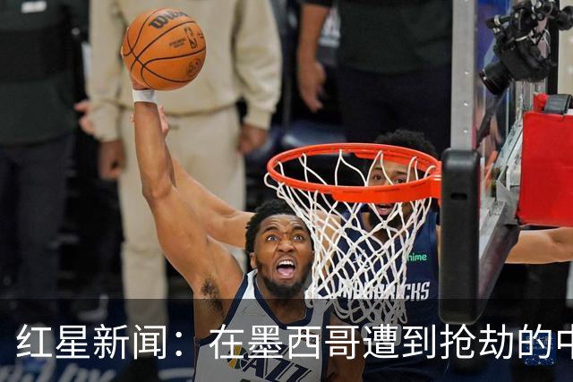 红星新闻：在墨西哥遭到抢劫的中国球迷，已经平安回国